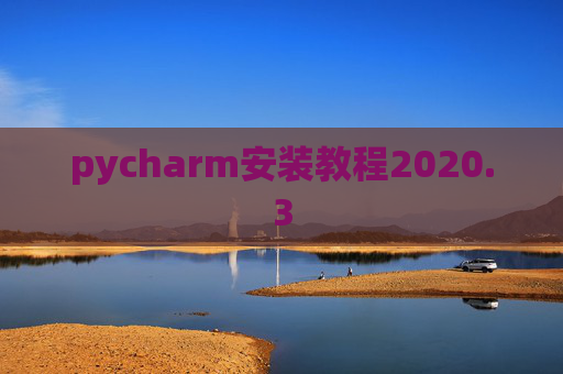 pycharm安装教程2020.3