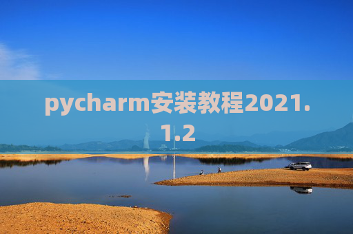 pycharm安装教程2021.1.2
