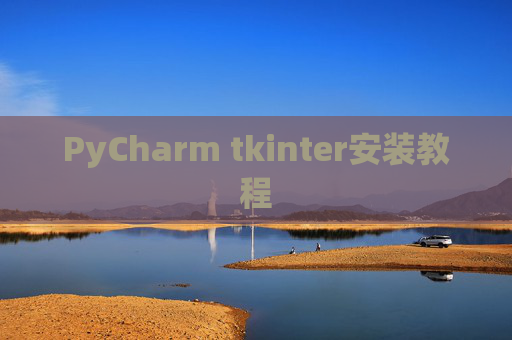 PyCharm tkinter安装教程