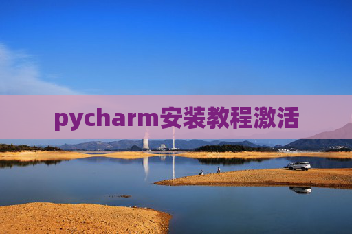 pycharm安装教程激活 pycharm安装教程激活